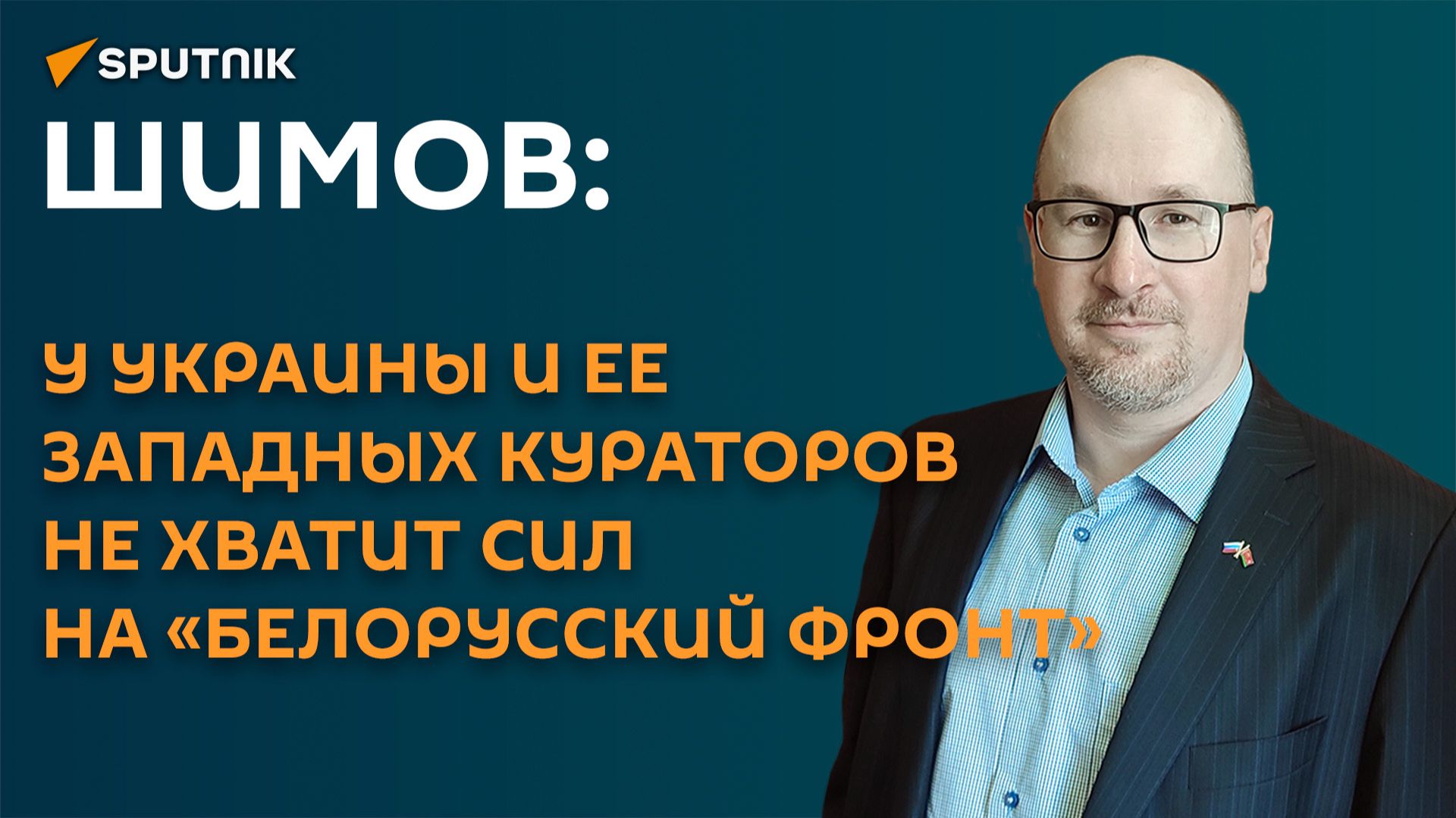 Шимов: у Украины и ее западных кураторов не хватит сил на «белорусский фронт» смотреть онлайн