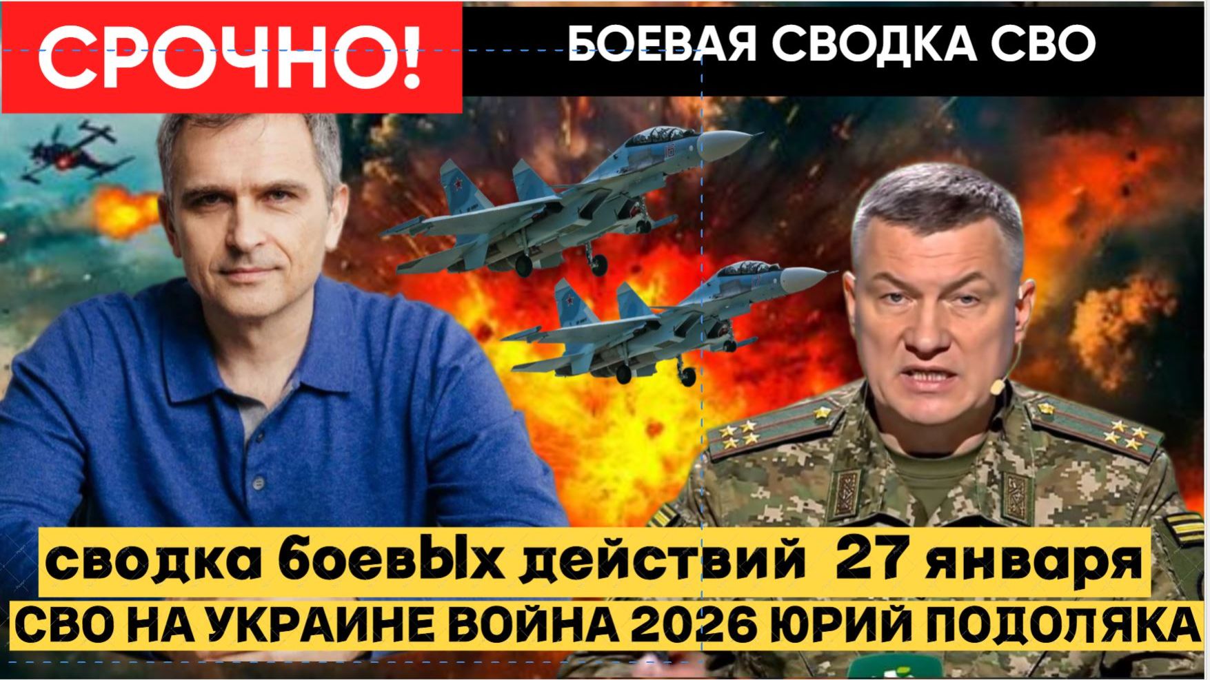 🔴СВОДКА БОЕВЫХ ДЕЙСТВИЙ 27 ЯНВАРЯ, КАРТА СВО, НОВОСТИ, СВО НА УКРАИНЕ ВОЙНА 2026 ЮРИЙ ПОДОЛЯКА смотреть онлайн