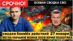 🔴СВОДКА БОЕВЫХ ДЕЙСТВИЙ  27 ЯНВАРЯ, КАРТА СВО, НОВОСТИ, СВО НА УКРАИНЕ ВОЙНА 2026 ЮРИЙ ПОДОЛЯКА
