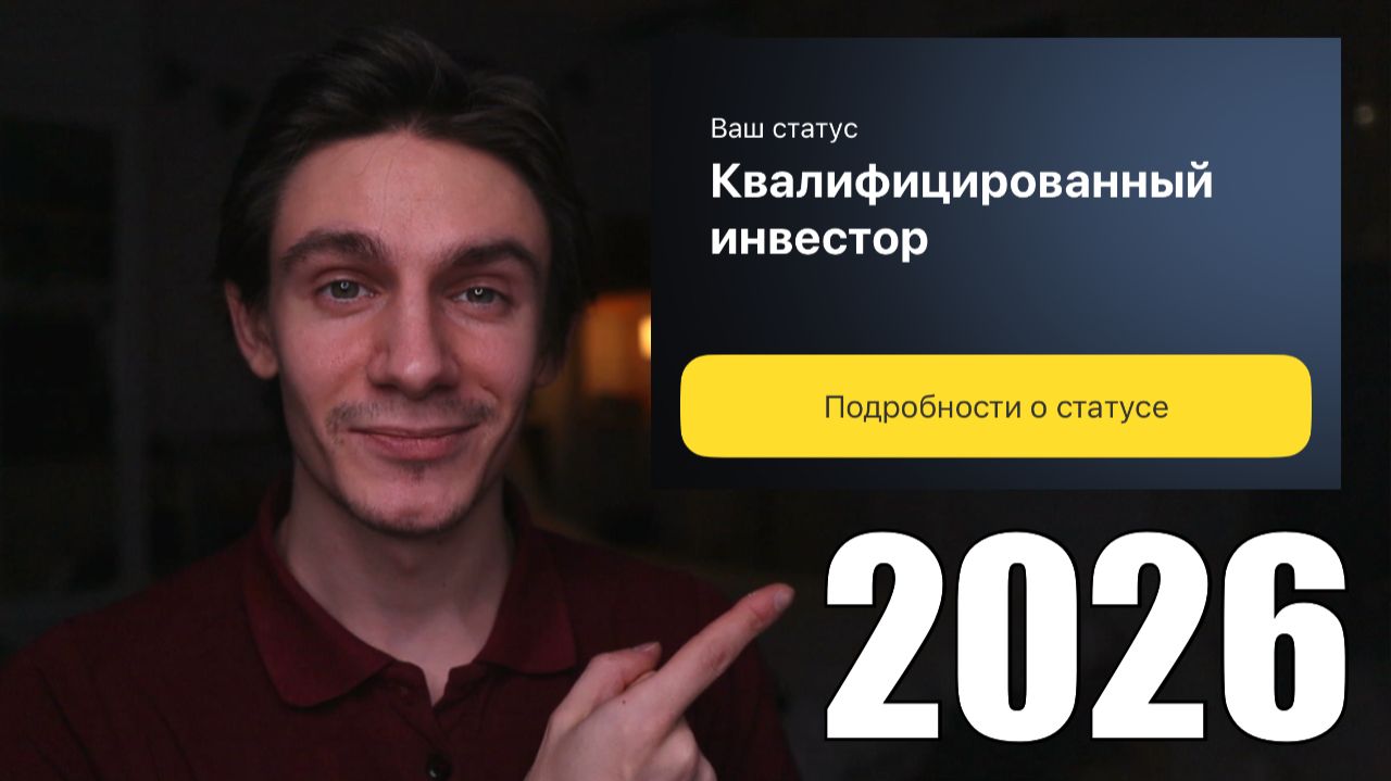 Как получить статус квалифицированного инвестора в 2026 году? смотреть онлайн