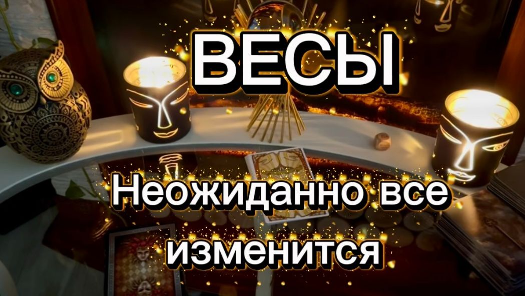 ВЕСЫ - ШИКАРНЫЕ ПЕРЕМЕНЫ с 01 по 14 февраля 2026г. Таро прогноз. смотреть онлайн