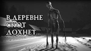В ДЕРЕВНЕ СКОТ ДОХНЕТ! Страшные истории на ночь. Страшилки на ночь.