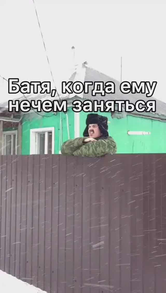 БАТЯ КОГДА ЕМУ НЕЧЕМ ЗАНЯТСЯ смотреть онлайн