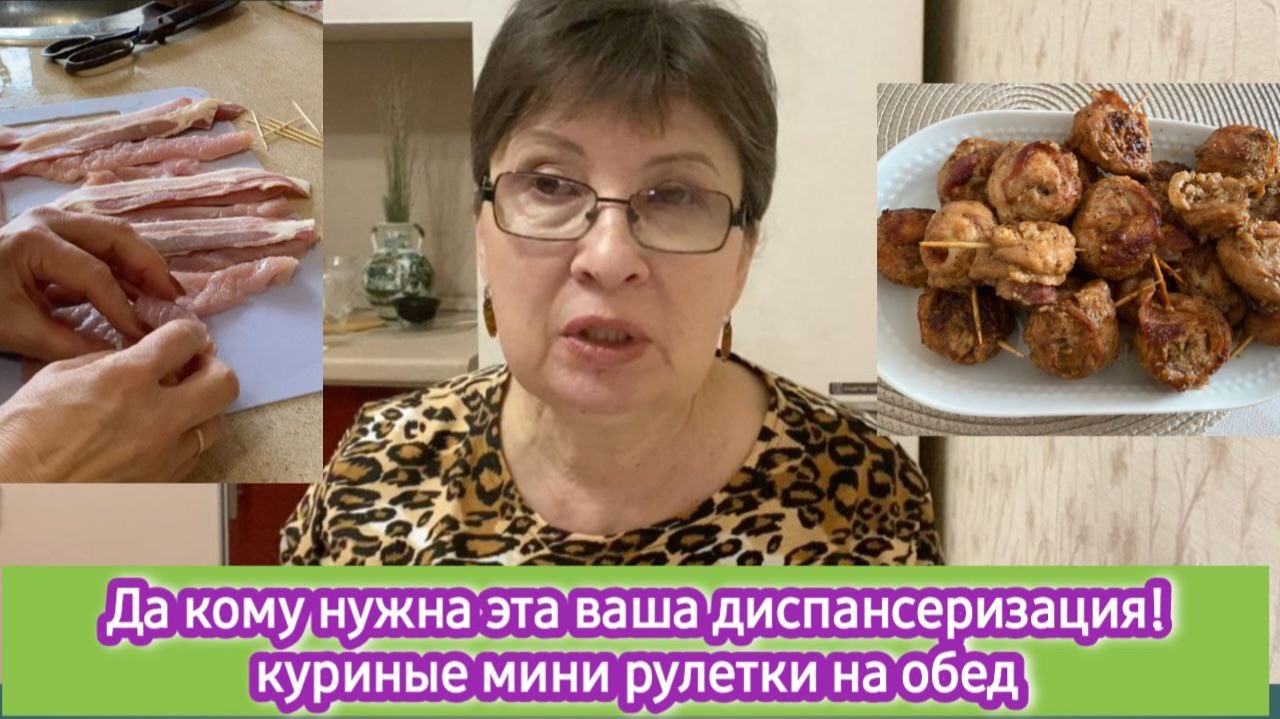Да кому нужна эта ваша диспансеризация! Есть ли польза от неё? Куриные мини рулетки на обед смотреть онлайн