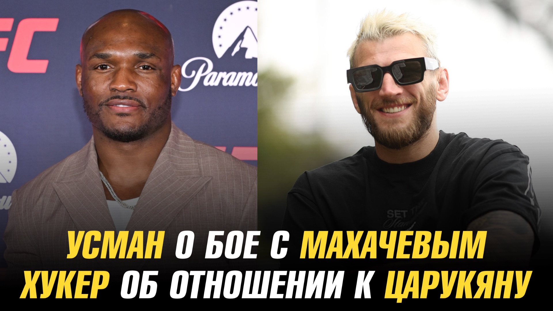 Хукер об отношении к Царукяну / Усман о бое с Махачевым / Топурия продает дом смотреть онлайн