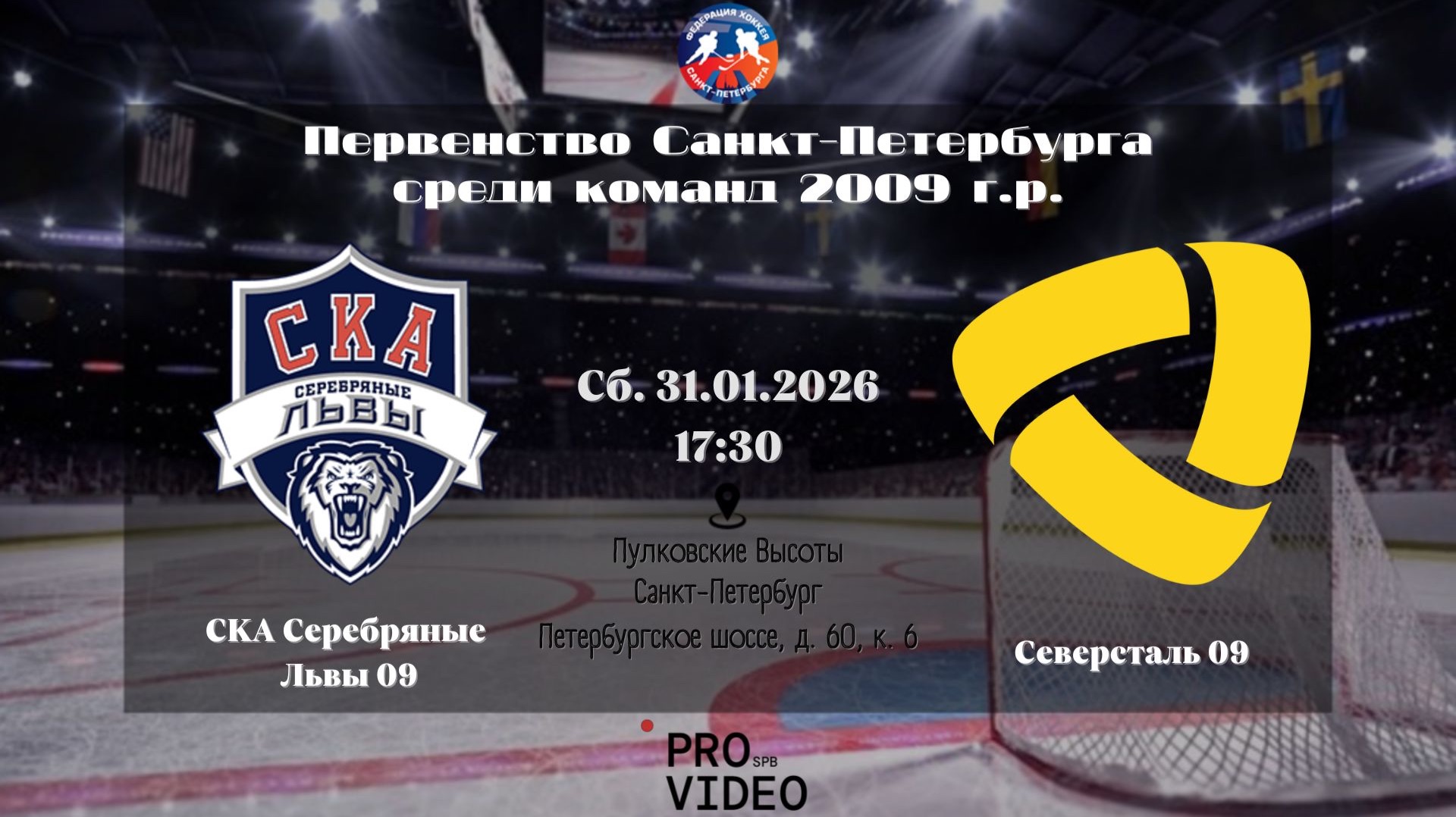 ХК "СКА Серебряные Львы" 09 - ХК "Северсталь" 09 | 31.01.2026 смотреть онлайн