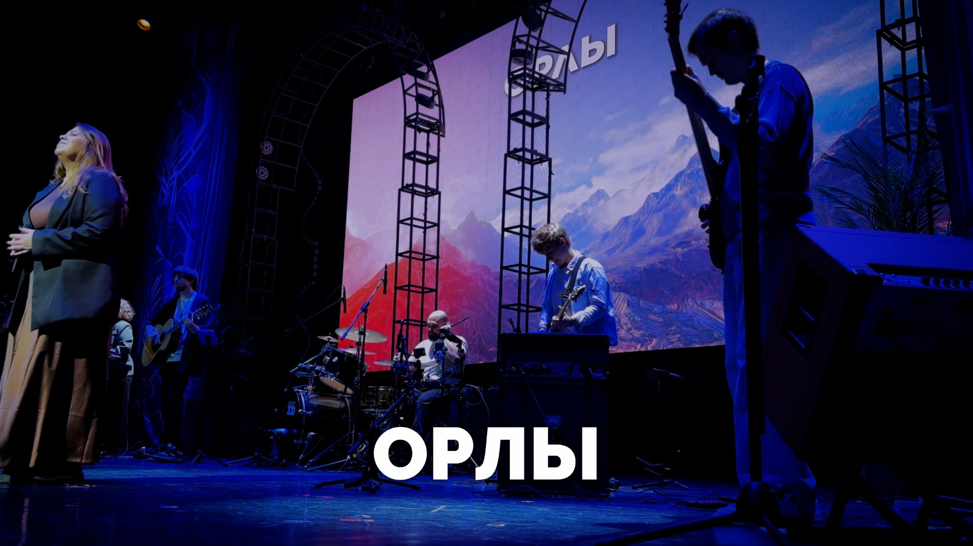 ОРЛЫ / Служба прославления - 2025 / Московская церковь Христа / mcoc worship смотреть онлайн