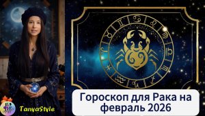 РАК Гороскоп на февраль 2026