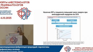 Периоперационная фибрилляция предсердий Потиевская В.И. 2025