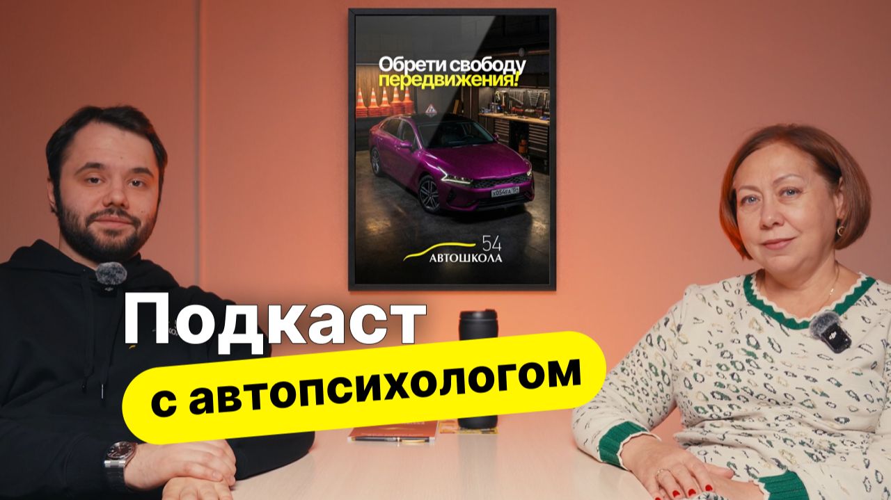 Автошкола 54. Подкаст с практикующим автомобильным психологом смотреть онлайн