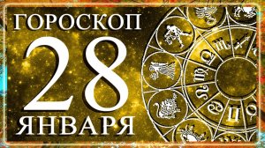 ГОРОСКОП НА 28 ЯНВАРЯ ДЛЯ КАЖДОГО ЗНАКА ЗОДИАКА!