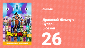 Драконий Жемчуг: Супер 5 сезон 26 серия (аниме-сериал, 2015)
