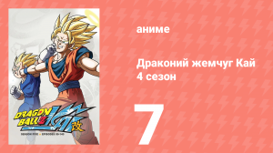 Драконий жемчуг Кай 4 сезон 7 серия (аниме-сериал, 2009)