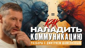 Как говорить так, чтобы не возвращаться к словам? Разбор с Дмитрием Шаменковым
