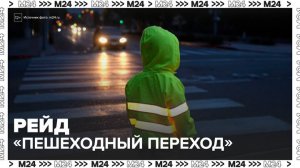 ГАИ проведет рейд "Пешеходный переход" в Москве 27 января - Москва 24