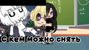 С кем можно снять?