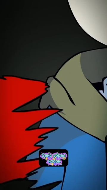 Санс убрал носок смотреть онлайн