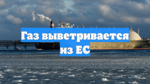 Газ выветривается из ЕС