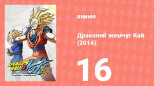 Драконий жемчуг Кай (2014) 1 сезон 16 серия (аниме-сериал, 2014)