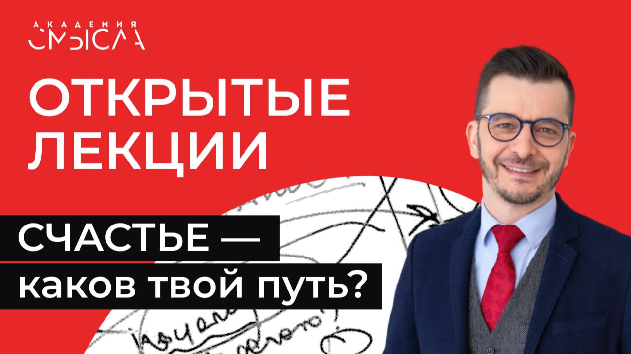 СЧАСТЬЕ — каков твой путь? | Академия смысла: открытые лекции смотреть онлайн