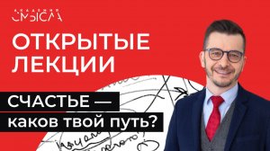 СЧАСТЬЕ — каков твой путь? | Академия смысла: открытые лекции