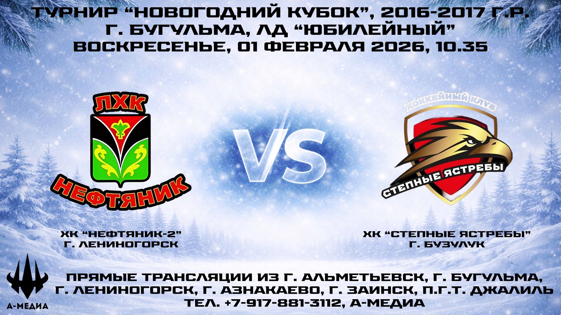 01.02.2026г., ХК "НЕФТЯНИК-2" (г. Лениногорск) - ХК "СТЕПНЫЕ ЯСТРЕБЫ" (г. Бузулук) смотреть онлайн