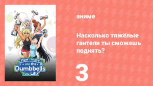 Насколько тяжёлые гантели ты сможешь поднять? 3 серия (аниме-сериал, 2019)