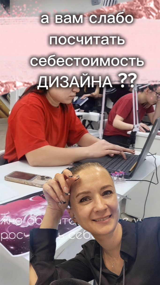 а вам слабо посчитать себестоимость дизайна ногтей?