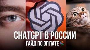 ✅ 2026 Как ОПЛАТИТЬ ChatGPT из России / Беларуси? 🇷🇺 🇧🇾 🇰🇿 Как дешево КУПИТЬ ЧатGPT?