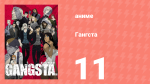 Гангста 11 серия (аниме-сериал, 2015)