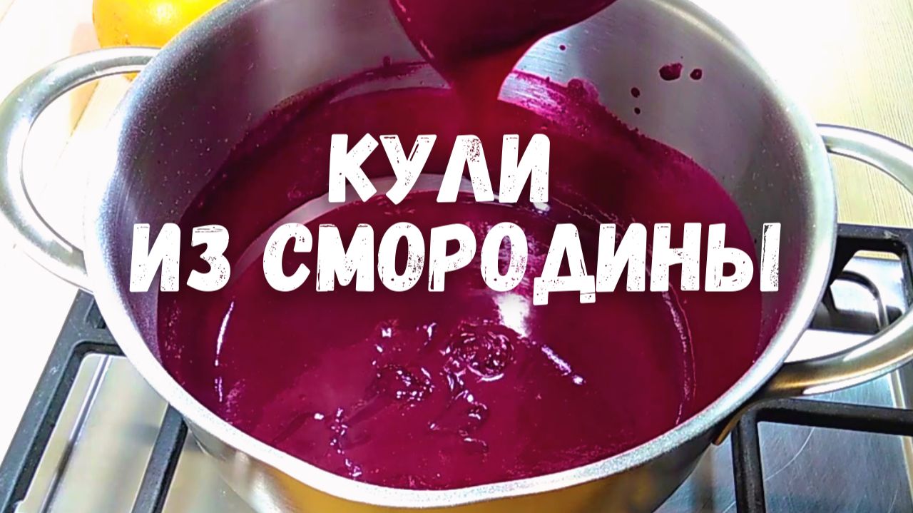 Кули из черной смородины (замороженной) для прослойки торта. смотреть онлайн
