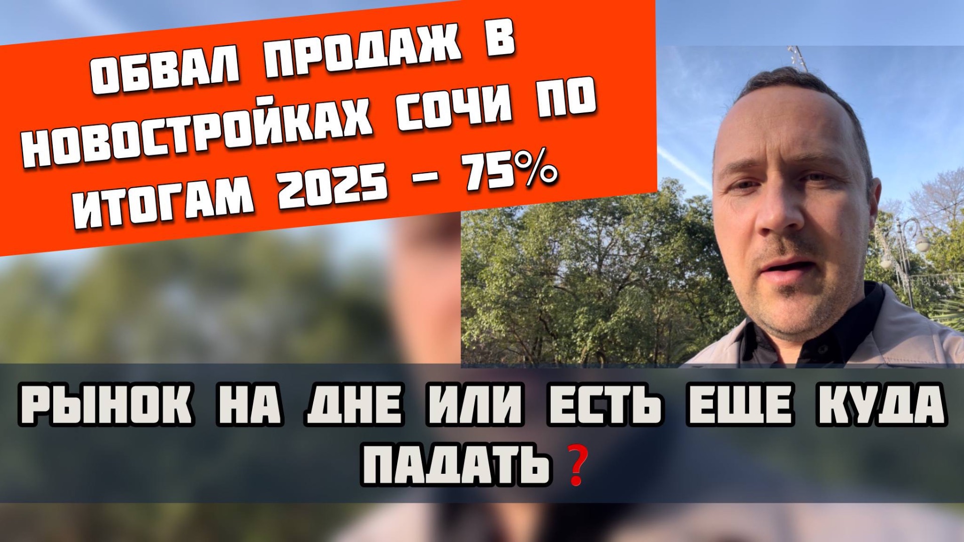 Обвал продаж новостроек в Сочи: –75% по итогам 2025 года. Дно или падение продолжится? смотреть онлайн