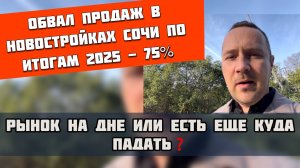 Обвал продаж новостроек в Сочи: –75% по итогам 2025 года. Дно или падение продолжится?