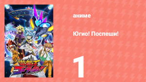 Югио! Поспеши! 1 сезон 1 серия (аниме-сериал, 2022)