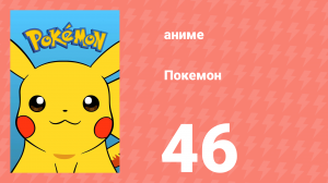 Покемон 46 серия (аниме-сериал, 1997)