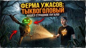 ⚡ СБЕЖАЛ ОТ ТЫКВОГОЛОВОГО ➣  Horror Farm: Тыквоголовый