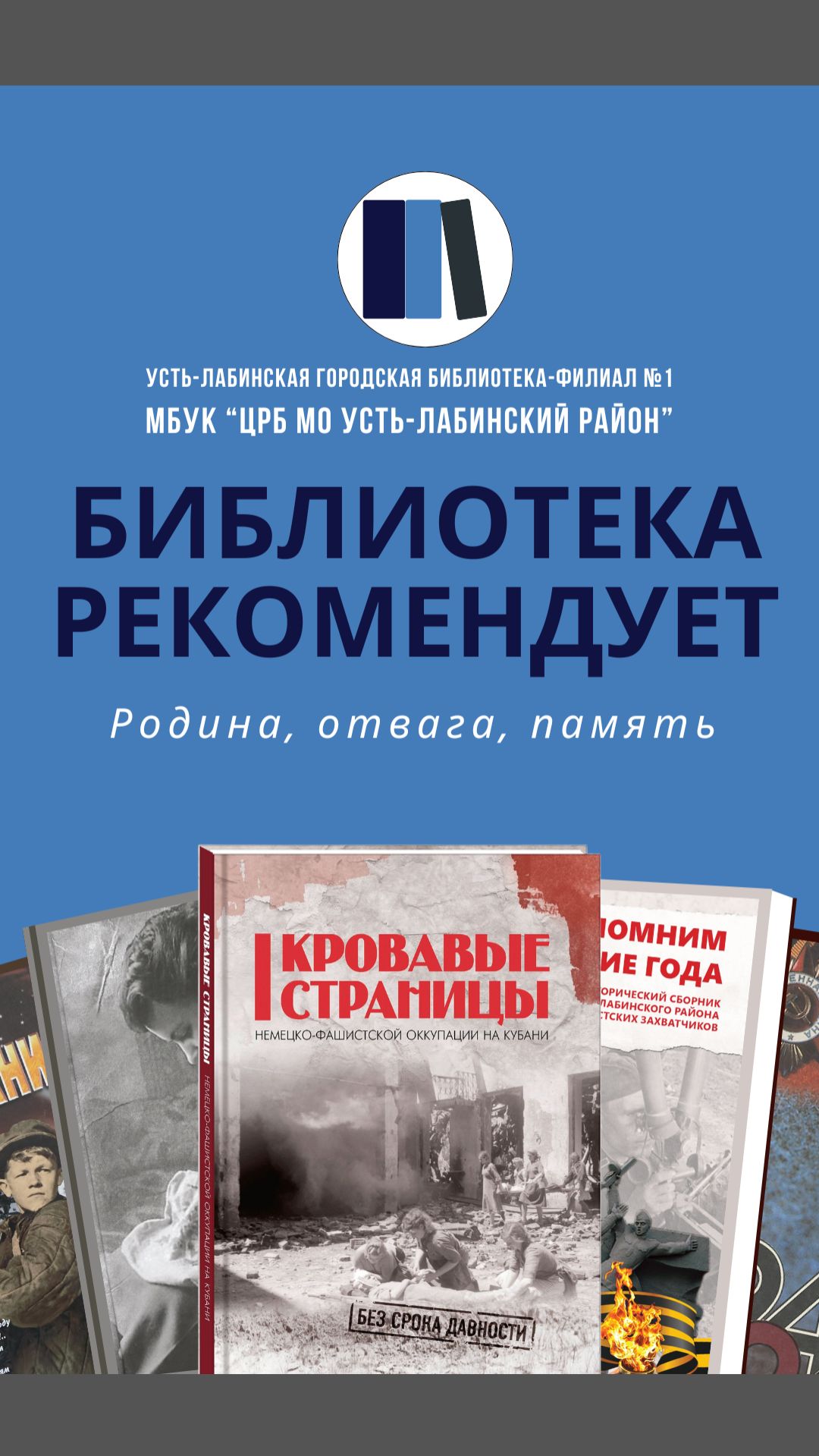 Библиотека рекомендует: Родина, отвага, память