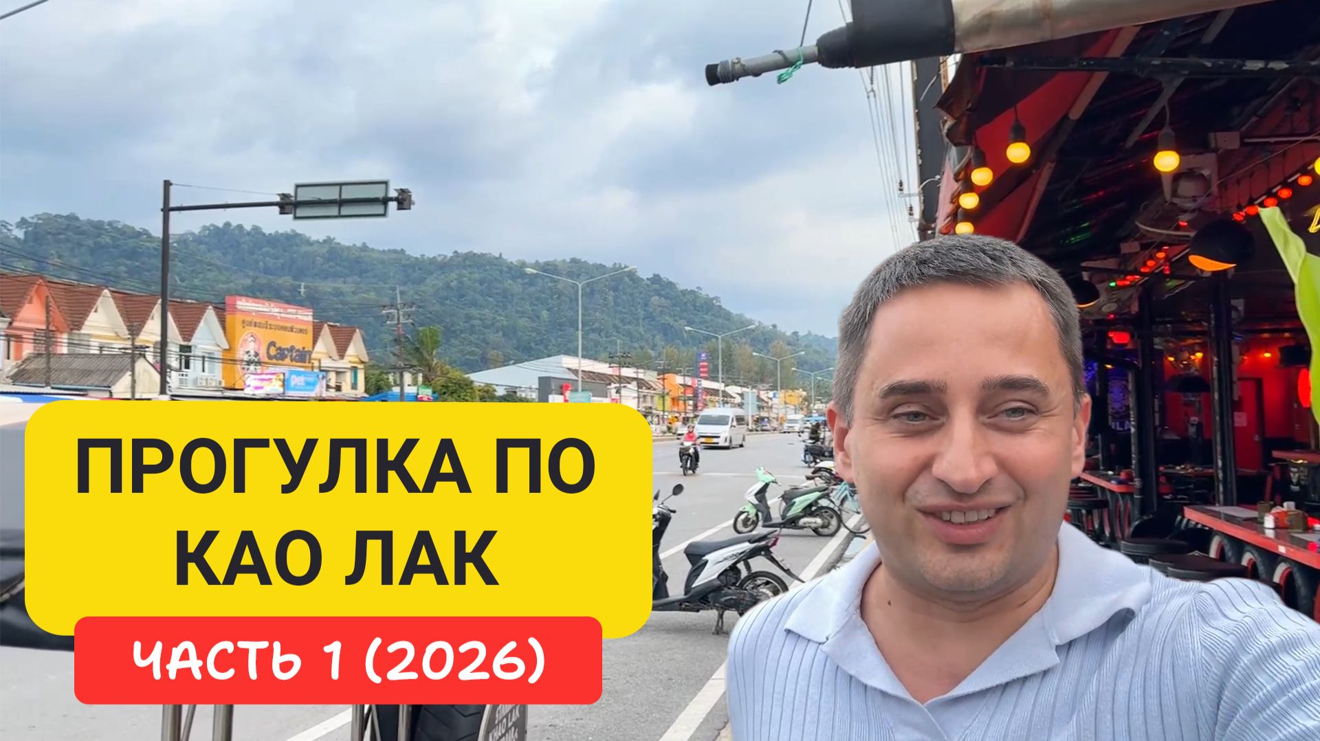 Као Лак (Khao Lak) — тихий курорт Таиланда. Пляжи, цены, еда, атмосфера | Прогулка по Као Лак Часть1 смотреть онлайн