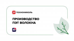 Производство синтетического волокна