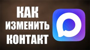 Как в максе изменить контакт