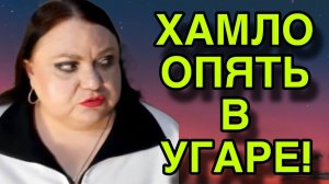 ХАМЛО ОПЯТЬ В УГАРЕ. ДЕВУШКА С УРАЛА. ОБЗОР.