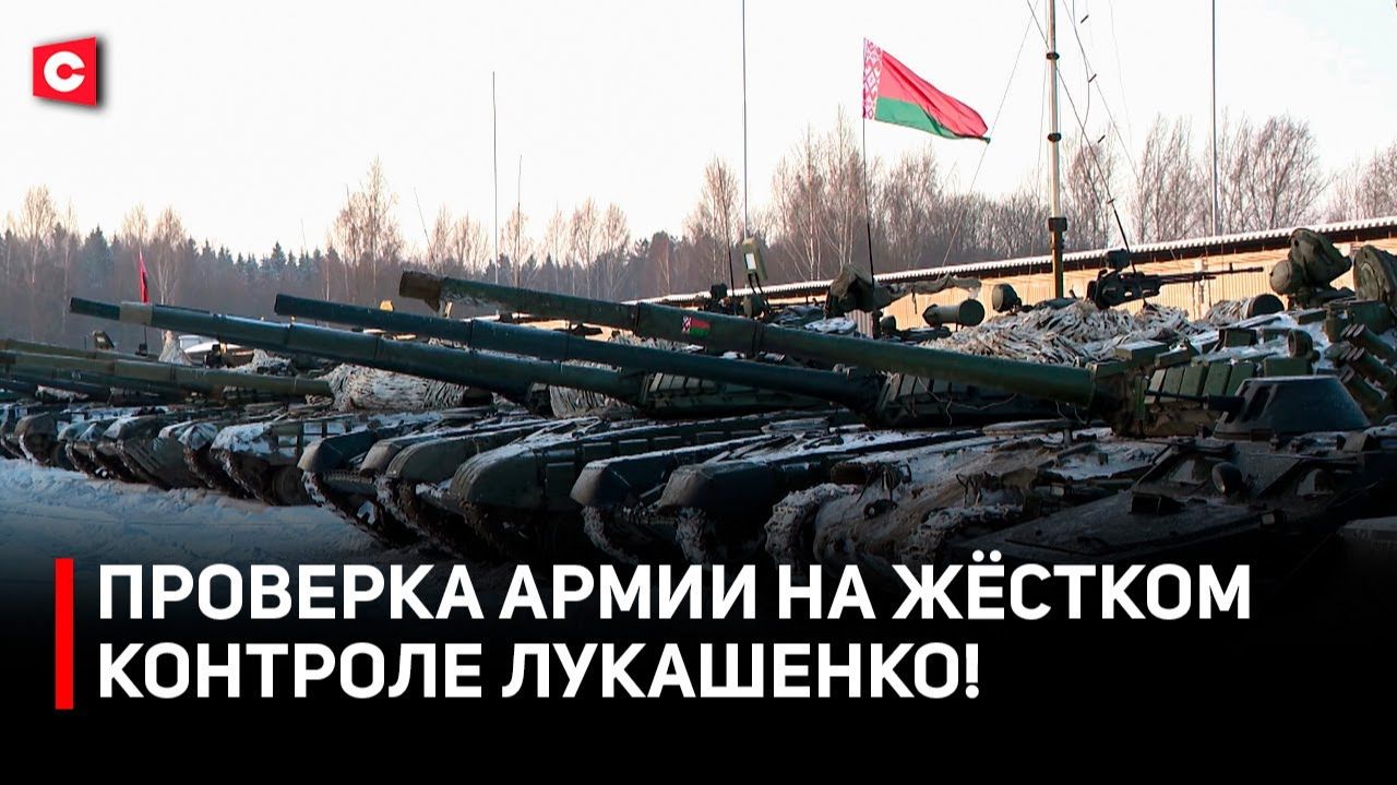Проверка армии Беларуси продолжается! | Доклады Лукашенко о результатах | Ситуация на границе смотреть онлайн