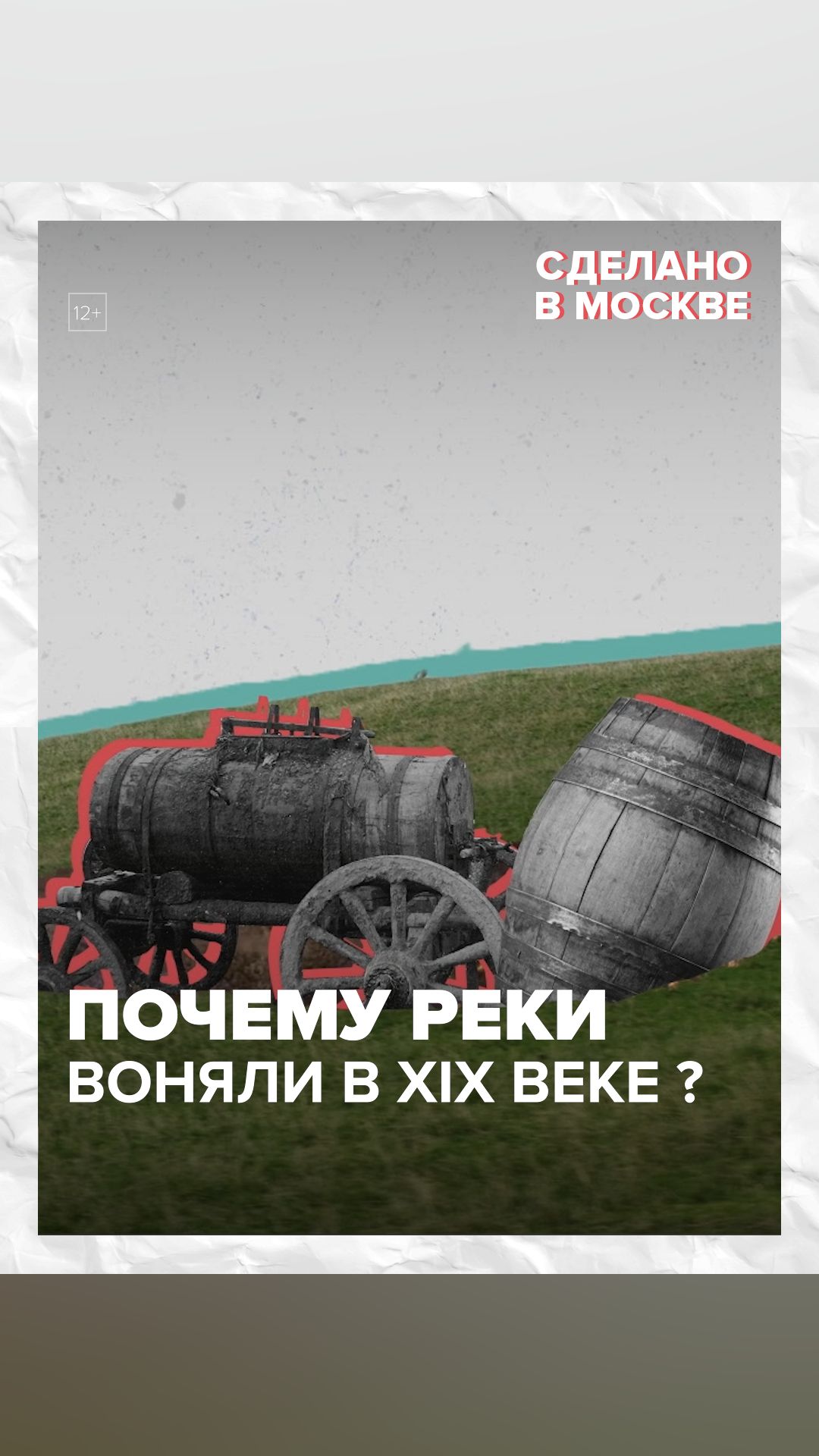 Почему реки воняли - Москва 24 смотреть онлайн
