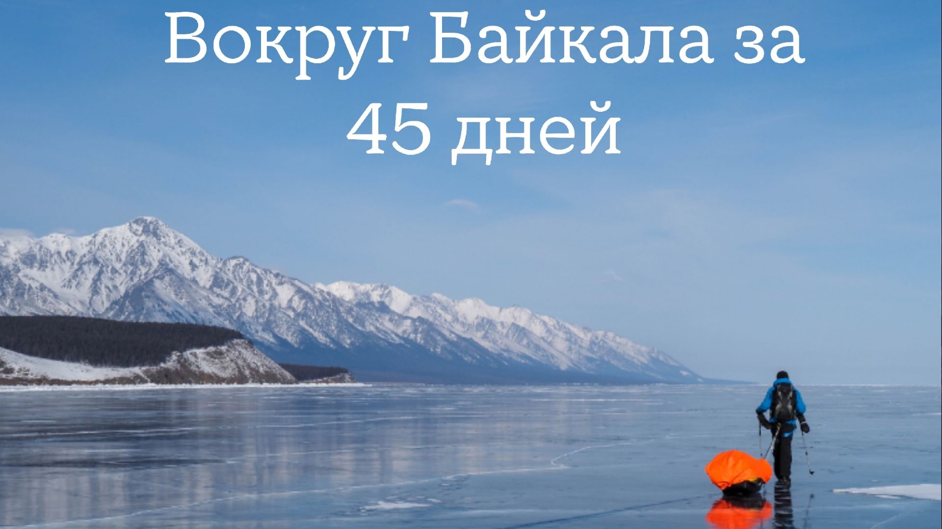 Вокруг Байкала за 45 дней смотреть онлайн