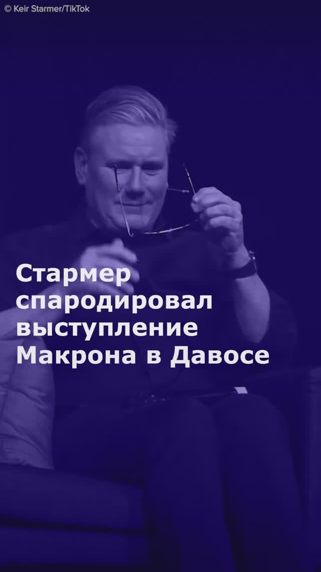 Стармер спародировал выступление Макрона в Давосе смотреть онлайн