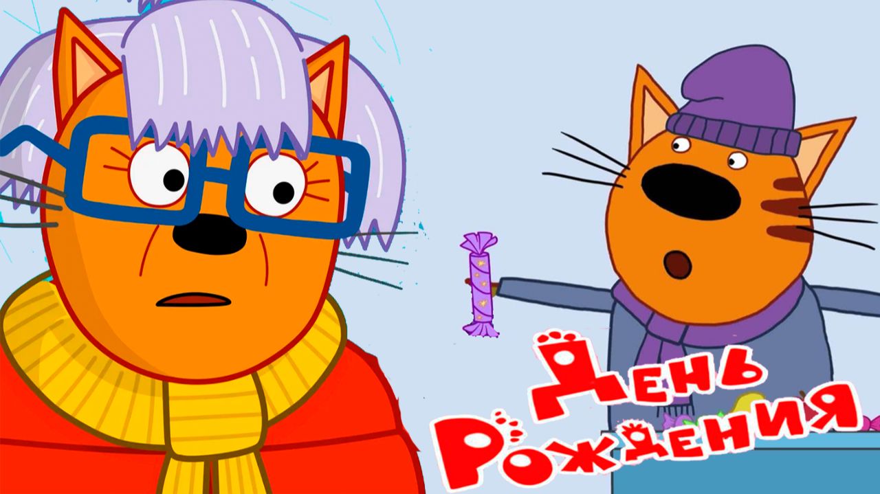 ТРИ КОТА - ДЕТСКИЙ МУЛЬТИК ТРИ КОТА - СМОТРЕТЬ ТРИ КОТА ДЛЯ МАЛЫШЕЙ смотреть онлайн