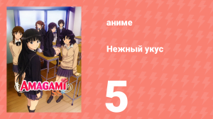 Нежный укус 1 сезон 5 серия «Плохой друг» (аниме-сериал, 2010)