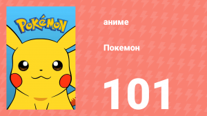 Покемон 101 серия (аниме-сериал, 1997)