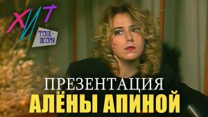 ХИТ I Презентация Алёны Апиной