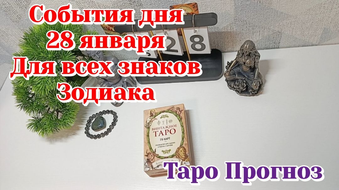 События дня 28.01.26 Для всех знаков Зодиака/ТАРО ПРОГНОЗ смотреть онлайн